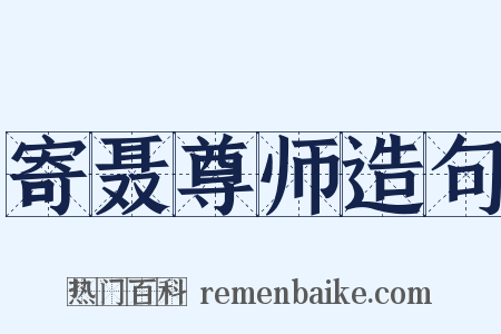 寄聂尊师造句是什么意思的图片